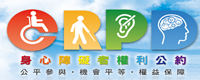 身心障礙者權利公約