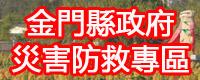 金門縣政府災害防救專區