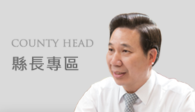 縣長專區（圖片）